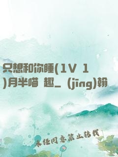 只想和你睡(1V 1)月半喵筆趣